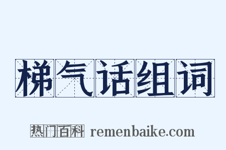 梯气话组词是什么意思的图片